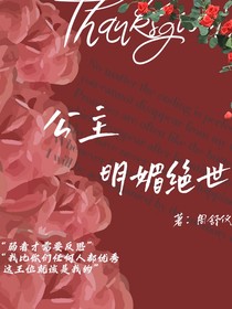 公主明媚絕世