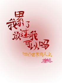 我累了放过我可以吗