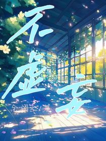 不虚妄