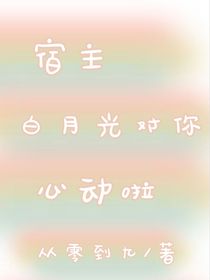 穿书之宿主白月光对你动心了