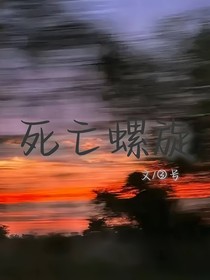 死亡螺旋