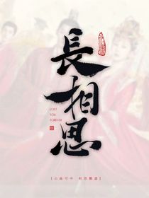 长相思：等你入梦