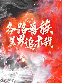 兽世：各路兽族美男追求我
