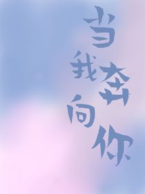 当我奔向你时