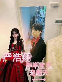 嚴(yán)浩翔：乖乖寶貝寵翻天-d425