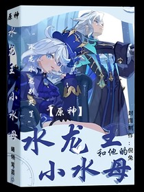 原神：水龙王和他的小水母