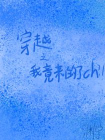 穿越之我竟來到了ch？！