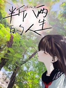 半斤八两的人生
