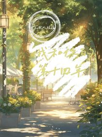 我和你的第十四年