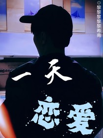 一天恋爱