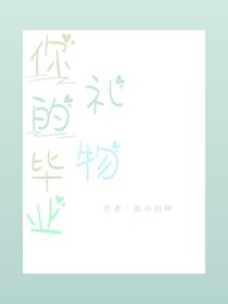 你的毕业礼物