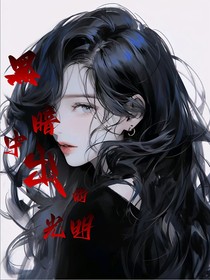 黑暗中出的光明