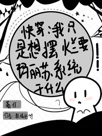 快穿：我只是想摆烂要玛丽苏系统干什么？！
