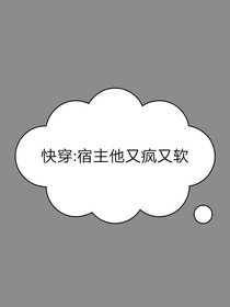 快穿：宿主他又疯又软