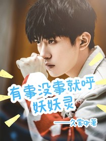有事沒事就呼妖妖靈