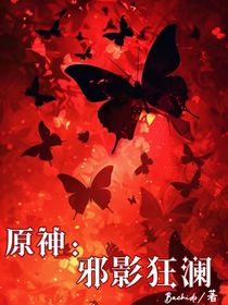 原神：邪影狂澜