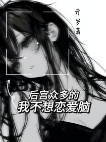 凹凸：后宫众多的我不想恋爱脑