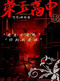 荣玉高中
