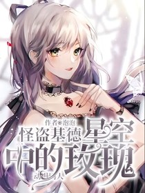 怪盗基德：星空中的玫瑰