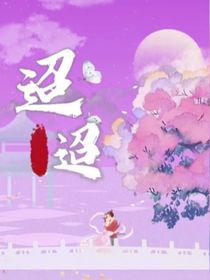 大秦之千金迢迢