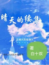 晴天的續(xù)集