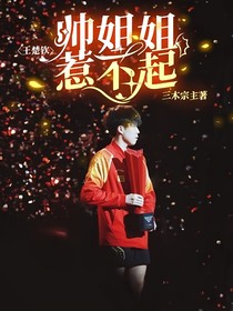 王楚钦：帅姐姐惹不起