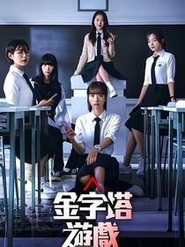 金字塔游戲：愿意