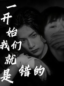 一开始我们就是错的