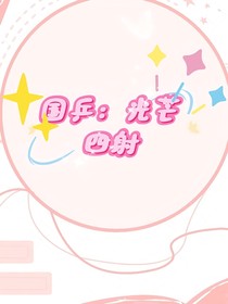 国乒：光芒四射