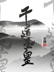 千道圣皇