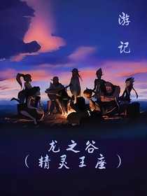 龙之谷（精灵王座）游记