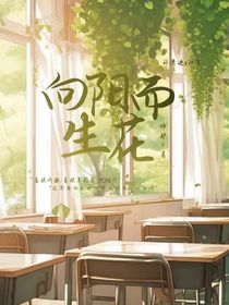 向阳而生花