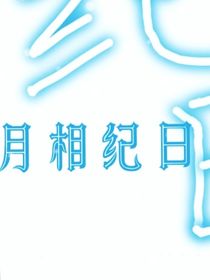 花相纪日