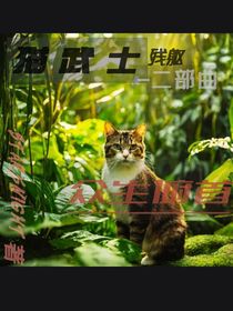 猫武士——残躯——二部曲——众生俯首