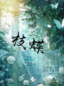 枝蝶
