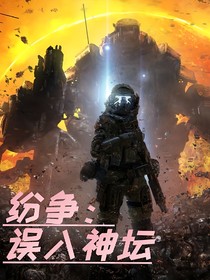 紛爭：誤入神壇