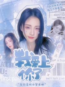 贺峻霖：我爱上你了