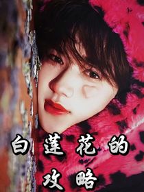 白莲花的攻略！