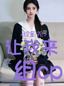 综影视之让我来组cp