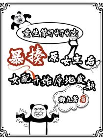 重生第7474次，暴揍原女主后女配原地发癫