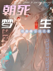 叶罗丽：朝死梦生
