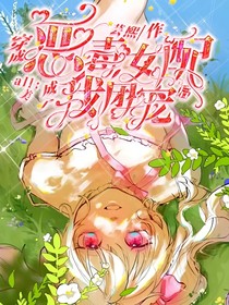 all美：穿成恶毒女配后我成了团宠