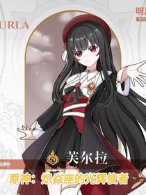 原神：炽焱座的光辉使者