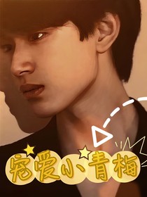 張極：寵愛小青梅