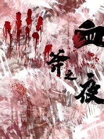 血斧之夜
