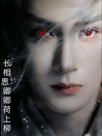 长相思：卿卿荷上柳