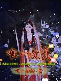 唯一爱羡
