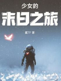少女的末日之旅