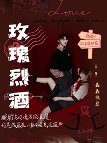 祺鑫：玫瑰烈酒