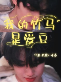 張極：我的竹馬是愛豆